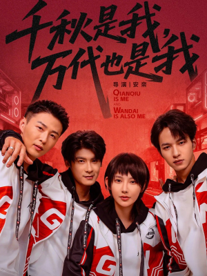 千秋是我，万代也是我（65集）精彩片段