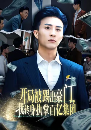 开局被踢出豪门,我转身执掌百亿集团(75集) 开局被踢出豪门,我转身执掌百亿集团(75集)在线观看完整版