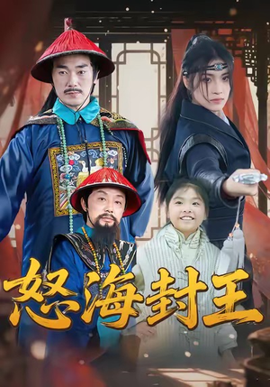 怒海封王(54集) 怒海封王(54集)免费短剧看不停