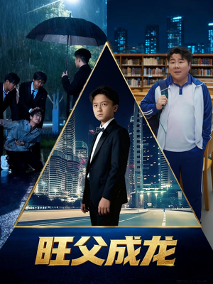 旺父成龙(60集) 旺父成龙(60集)小短剧推荐