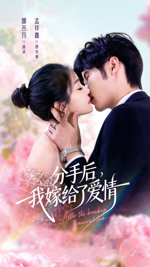 分手后我嫁给了爱情(60集) 分手后我嫁给了爱情(60集)在线观看全集