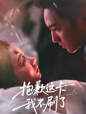 抱歉这卡我不刷了（38集）第三季