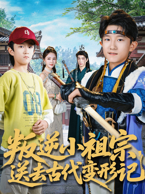 叛逆小祖宗送去古代变形记（70集）最火短剧热播中