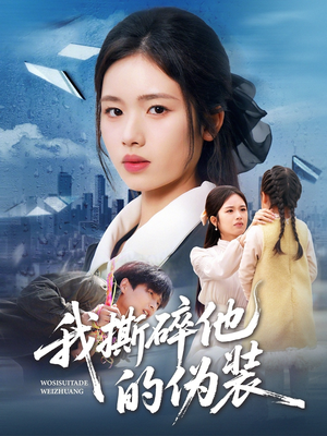 我撕碎他的伪装(57集) 我撕碎他的伪装(57集)热门了短剧