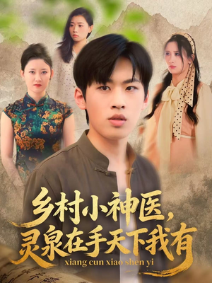 乡村小神医灵泉在手天下我有(93集) 乡村小神医灵泉在手天下我有(93集)深深爱上这部剧