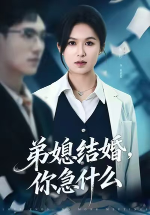 弟媳结婚你急什么（42集）热播短剧排行榜