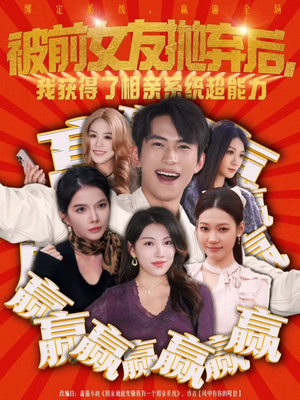 被前女友抛弃后，我获得了相亲系统超能力（60集）精彩短剧来了