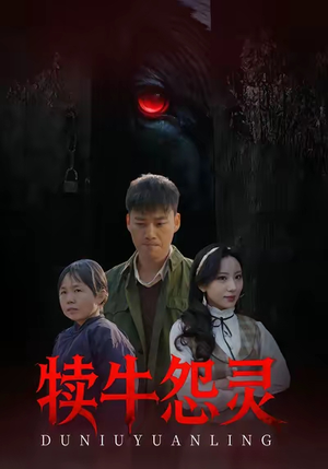 犊牛怨灵（42集）最新短剧推荐