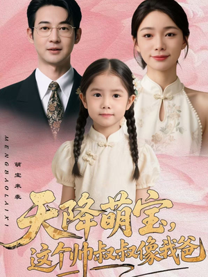 天降萌宝，这个帅叔叔像我爸（72集）热播短剧抢先看