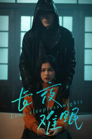 长夜难眠（35集）超好看短剧推荐