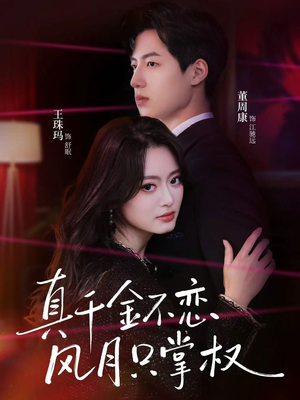 真千金不恋风月只掌权（60集）精彩好看短剧