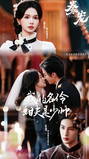 豢宠:我的名伶甜夫是少帅(68集) 豢宠:我的名伶甜夫是少帅(68集)高分佳作免费看