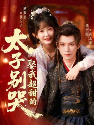 太子别哭,娶我超甜的(80集) 太子别哭,娶我超甜的(80集)免费全集短剧