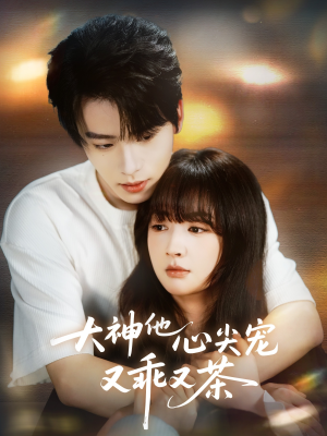 大神他心尖宠又乖又茶(64集) 大神他心尖宠又乖又茶(64集)精彩短剧热播