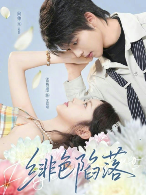 绯色陷落（72集）免费版