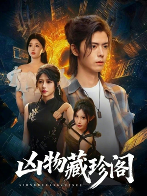 凶物藏珍阁(45集) 凶物藏珍阁(45集)精彩好看短剧