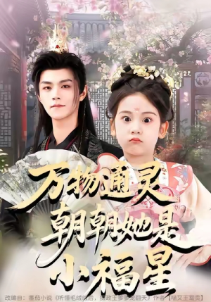 万物通灵朝朝她是小福星（73集）评价怎么样