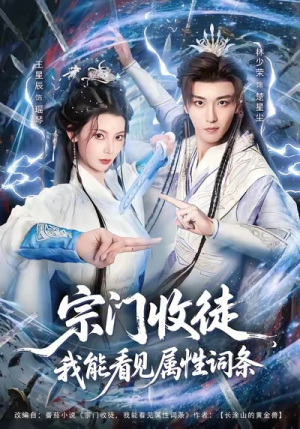 宗门收徒我能看见属性词条（80集）小短剧抢先看