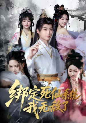 绑定死仙系统我无敌了(82集) 绑定死仙系统我无敌了(82集)看到了大结局