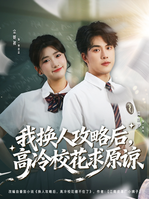我换人攻略后，高冷校花求原谅（83集）河马免费短剧