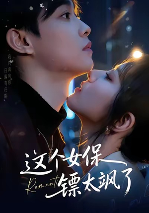 这个女保镖太飒了（72集）全网独播免费看