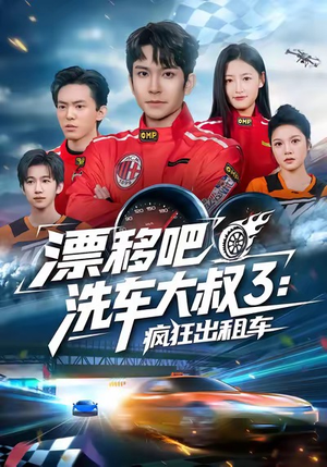 漂移吧洗车大叔3：疯狂出租车（60集）每日短剧追不停