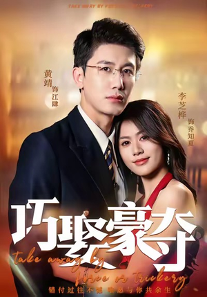 巧娶豪夺（80集）最近很火的短剧