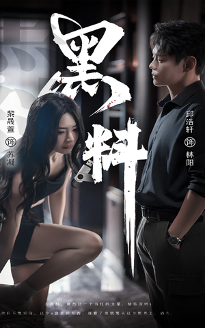 黑料（81集）在哪个app能看