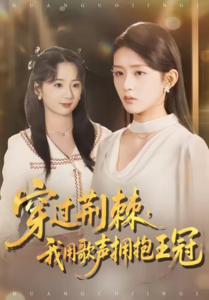 穿过荆棘,我用歌声拥抱王冠(78集) 穿过荆棘,我用歌声拥抱王冠(78集)穿越短剧推荐