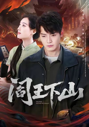 阎王下山（74集）短剧推荐上热门