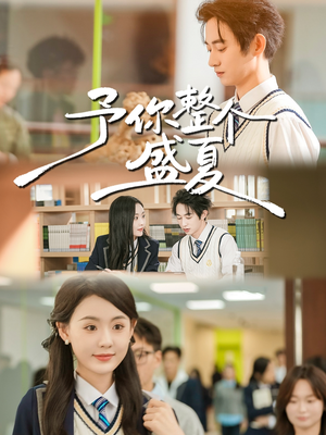 予你整个盛夏（79集）火爆短剧来袭