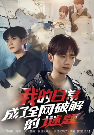 我的日常，成了全网破解的谜题（61集）热播古装短剧