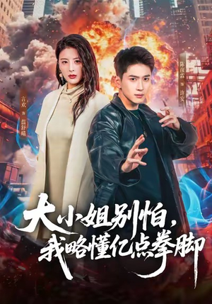 大小姐别怕，我略懂亿点拳脚（67集）超级好看的短剧