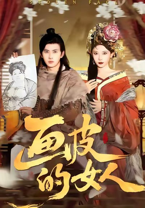 画皮的女人（93集）爱短剧爱追剧