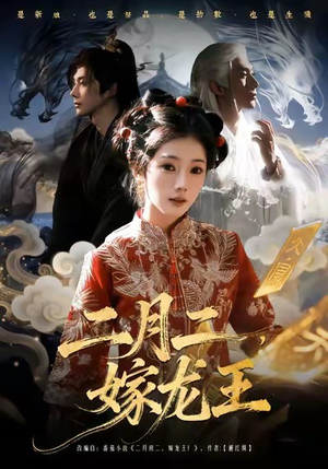二月二，嫁龙王（64集）精彩短剧天天看