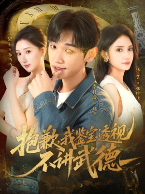 抱歉，我鉴宝透视不讲武德（88集）短剧有好货推荐