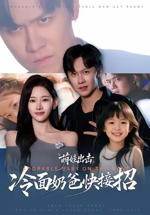 萌娃出击,冷面奶爸快接招(88集) 萌娃出击,冷面奶爸快接招(88集)看过的人都说好