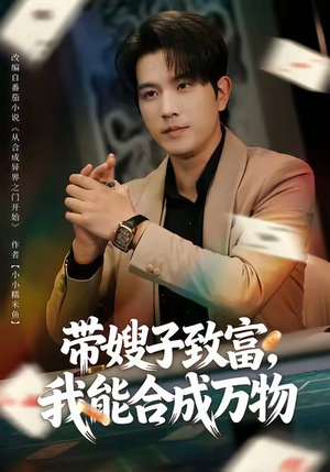 带嫂子致富，我能合成万物（80集）我真的爱了