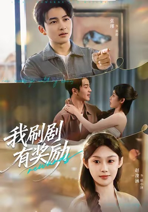 我刷剧有奖励（72集）在哪个平台能看