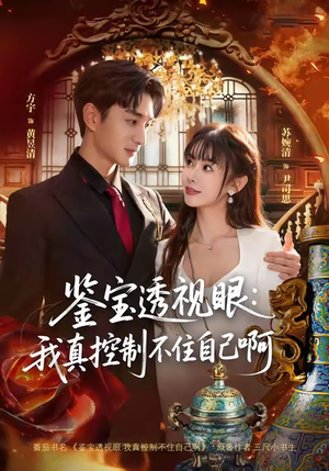 鉴宝透视眼：我真控制不住自己啊（81集）热门短剧追不停