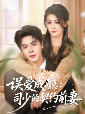 误爱成瘾：司少的契约前妻（70集）正能量短剧分享