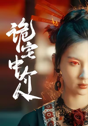 诡宅中介人（30集）百度网盘在线看