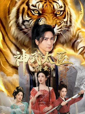 神武太医俏女帝（73集）百亿短剧抢先看