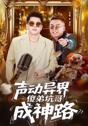 声动异界傻弟坑哥成神路（64集）全集一次看完