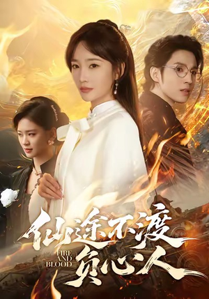 仙途不渡负心人（60集）热门短剧抢先看