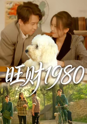 旺财1980（83集）在线播放