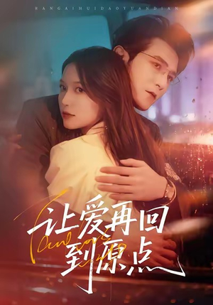 让爱再回到原点（60集）精彩短剧热播中