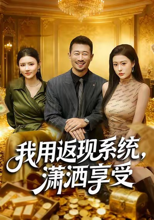 我用返现系统，潇洒享受（80集）80到100集