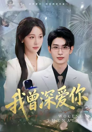 我曾深爱你（51集）无需会员免费看