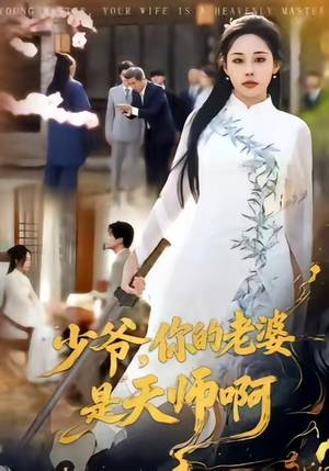 少爷，你的老婆是天师啊（66集）每日短剧分享